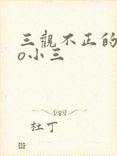 三观不正的文po小三