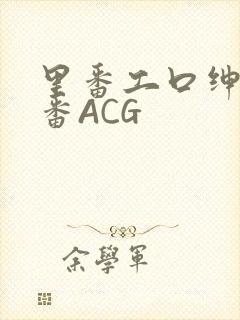 里番工口绅士里番ACG