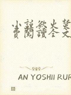 小说欲火焚烧免费阅读全文