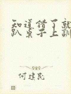 知道错了就自己趴桌子上训诫