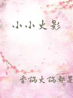 小小火影