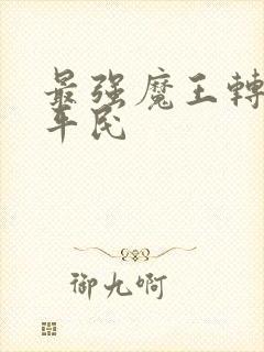 最强魔王转生成平民