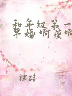 和年级第一英年早婚 啊瘦啊