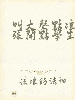 叫大声点浪货腿张开点学生