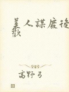 美人谋废后不承欢