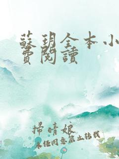 苏玥全本小说免费阅读