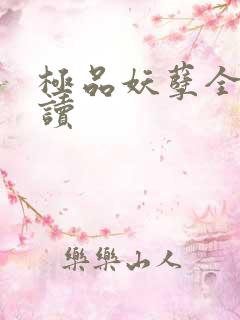 极品妖孽全文阅读