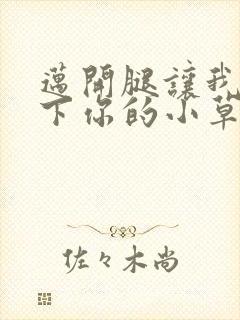 迈开腿让我吃一下你的小草莓