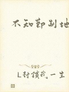 不知节制地索要