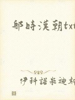那时汉朝txt