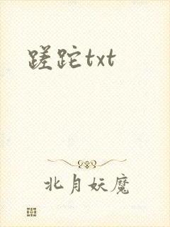 蹉跎txt