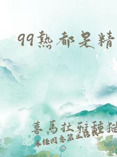 99热都是精品