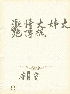 激情大姊大之妖艳传枫