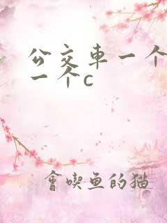 公交车一个接着一个c