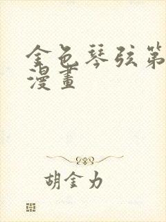 金色琴弦第二季漫画