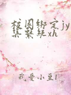 校园绑定jy收集系统xh