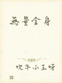 无量金身