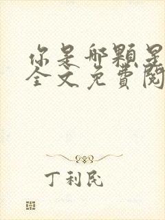 你是哪颗星小说全文免费阅读