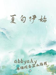 夏甸伊始