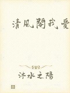 清风阁我爱千