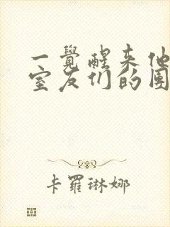 一觉醒来他成了室友们的团宠