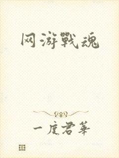 网游战魂