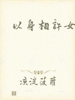 以身相许女尊