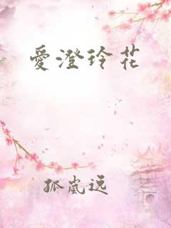爱澄玲花