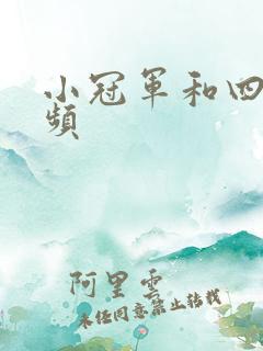 小冠军和四哥视频