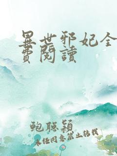 异世邪妃全文免费阅读