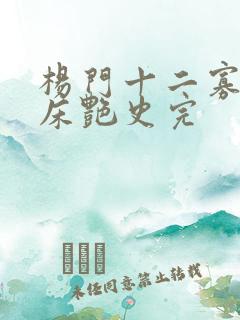杨门十二寡妇肉床艳史完
