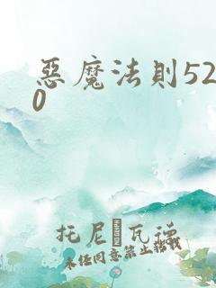 恶魔法则5200