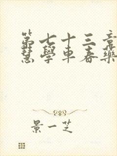 第七十三章 钰慧学车春药