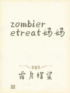 zombieretreat妈妈