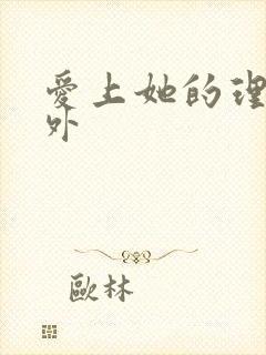 爱上她的理由番外