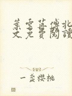 叶云苒傅北爵全文免费阅读无弹窗