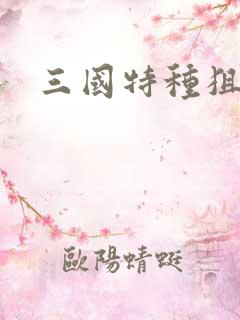 三国特种狙击手