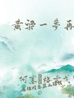 黄粱一梦再遇你