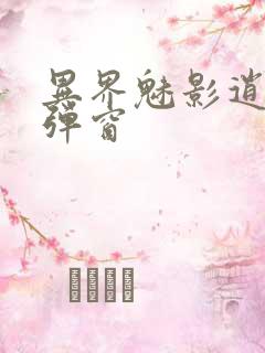 异界魅影逍遥无弹窗