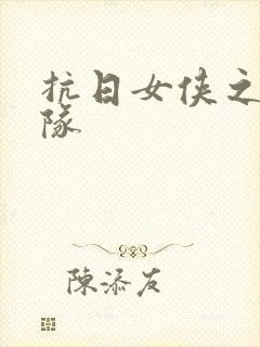 抗日女侠之骑兵队