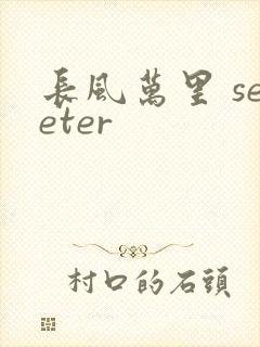 长风万里 seeter