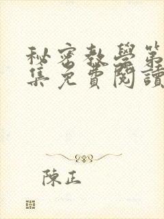 秘密教学第24集免费阅读