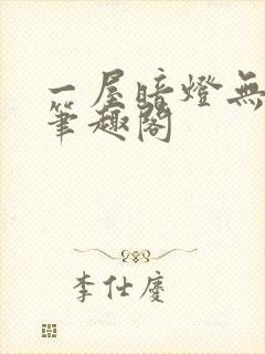 一屋暗灯无删减笔趣阁