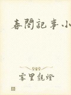 春闺记事小说