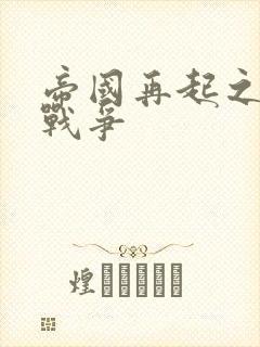 帝国再起之全面战争