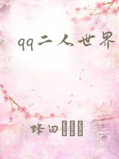 qq二人世界