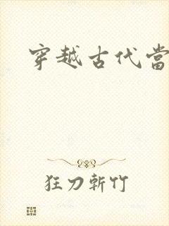 穿越古代当花魁