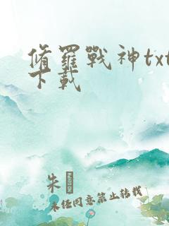 修罗战神txt下载