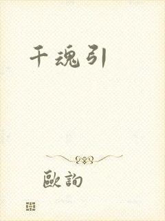 千魂引