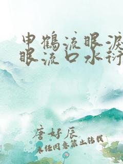 申鹤流眼泪翻白眼流口水衍生小说